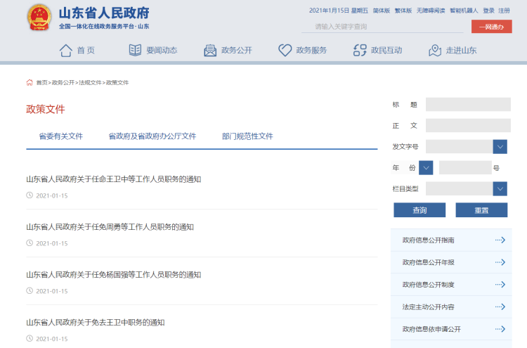 山东政府人事任免动态更新