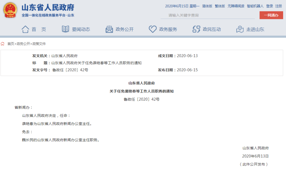 山东政府人事任免动态更新