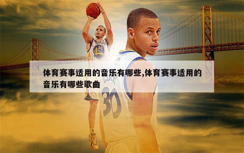 体育比赛音乐揭秘，赛场旋律点燃激情火花！