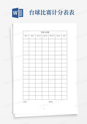 比赛计分表详解与运用指南