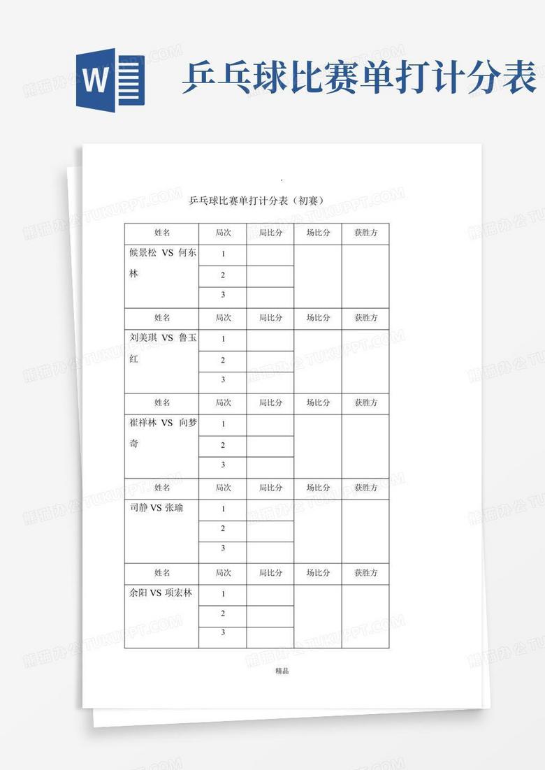 比赛计分表详解与运用指南
