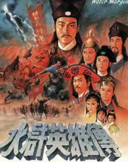 水浒传电视剧免费观看,古典巨著的时代回响