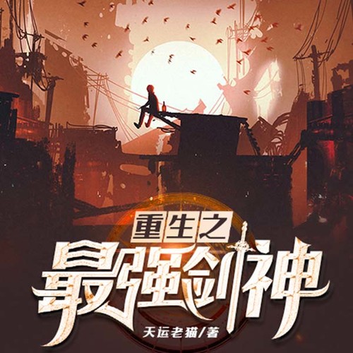 重生最强剑神章节目录sodu,重生最强剑神章节目录sodu,学习指南与步骤详解