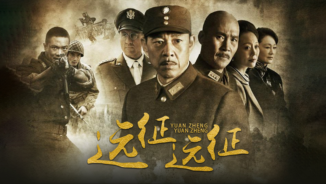 远征远征女演员阵容表