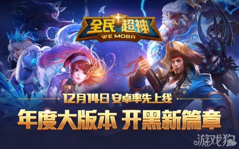 全民超神最新动态速递