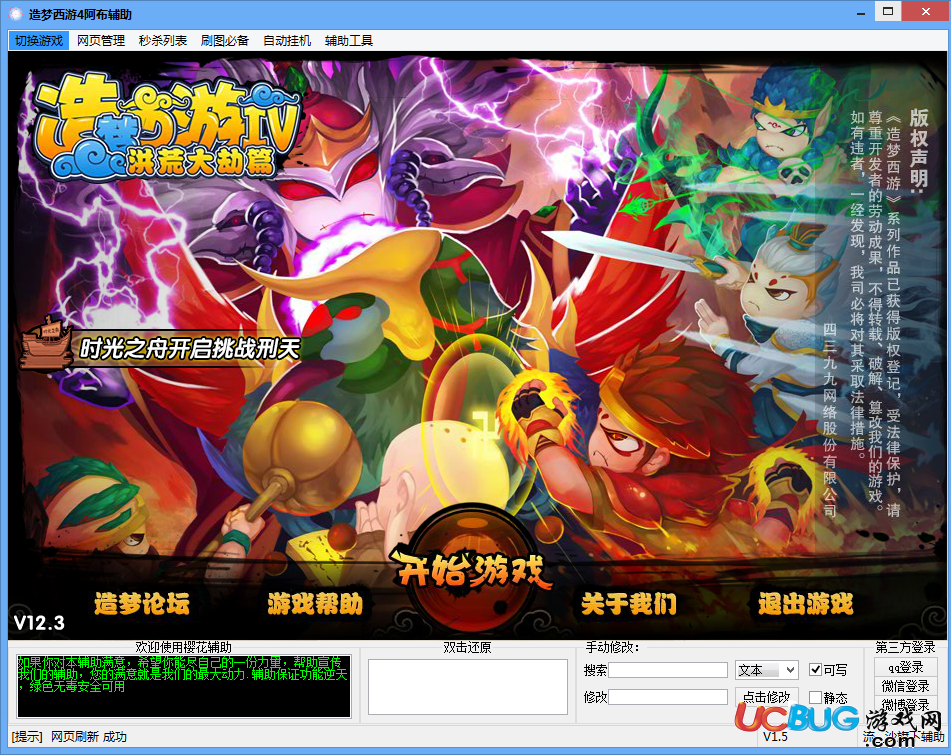 造梦西游4新版修改器,科技巨献,梦想编辑神器