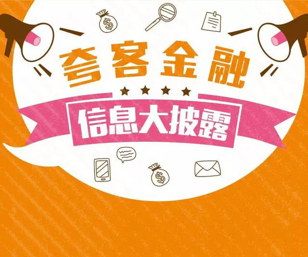 夸客金融经侦动态，金融安全防线，你我共同守护??