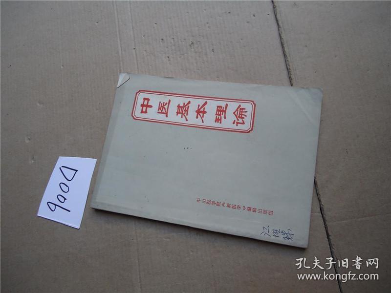 中医基础理论新修订版的温馨故事探索