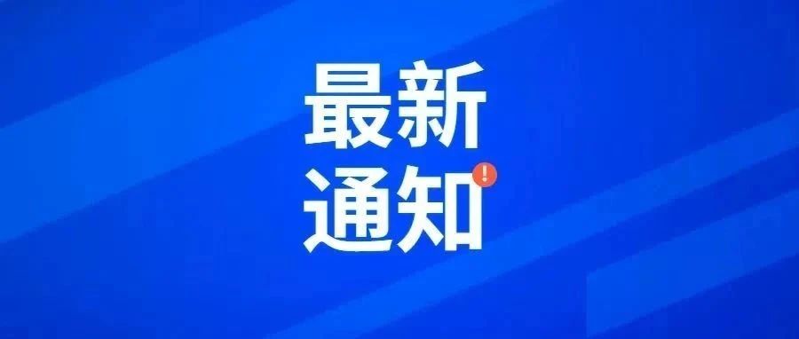 引领变革的资讯浪潮，最新通知发布
