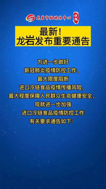 龙岩最新重磅通知揭秘,你不可不知的最新消息!