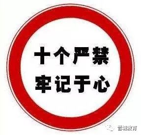 最新十严禁,构建规范社会的共同准则与行为指南